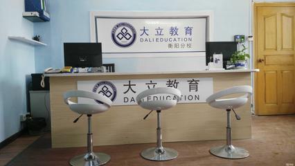 衡陽大立教育服務咨詢